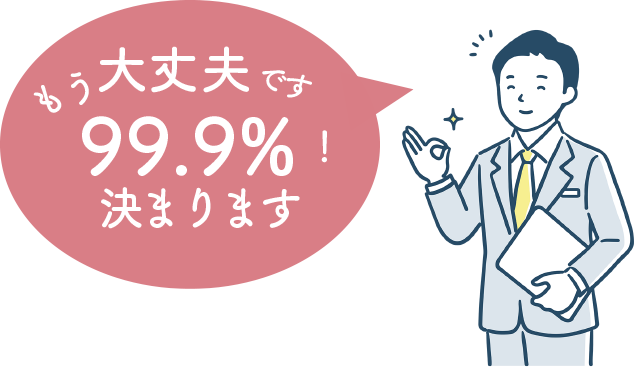 99.9%決まります