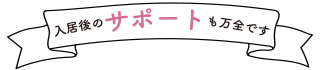 入居後のサポートも万全です