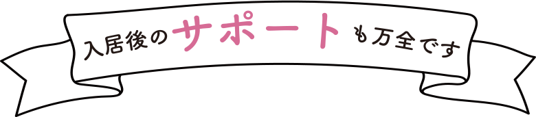 入居後のサポートも万全です