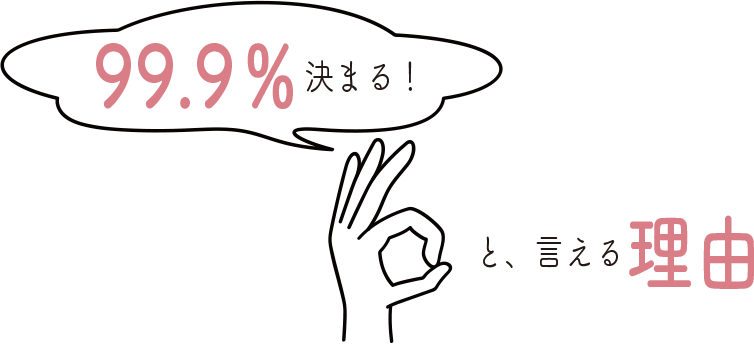 99.9%決まる理由