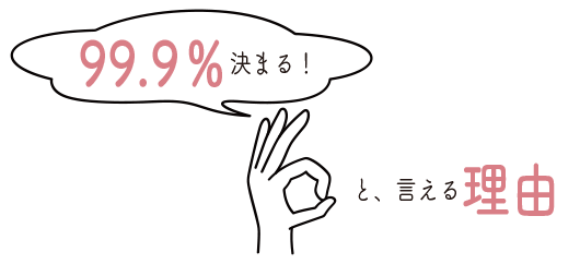 99.9%決まる理由